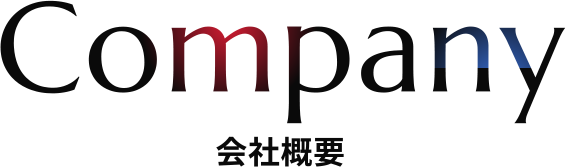 会社概要