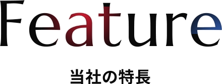 当社の特徴