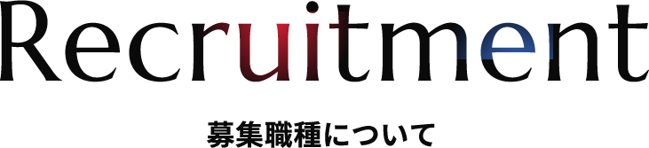募集職種について