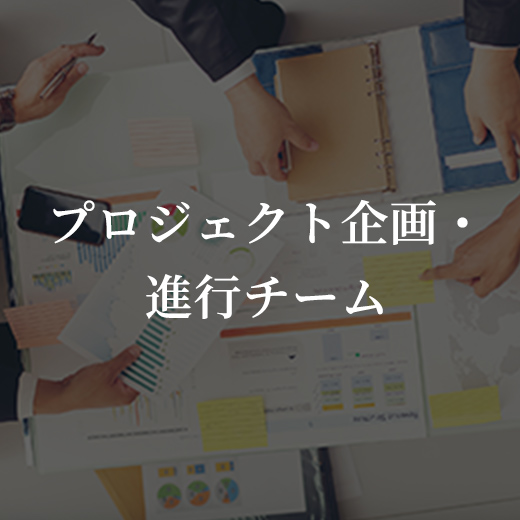 プロジェクト企画・進行チーム