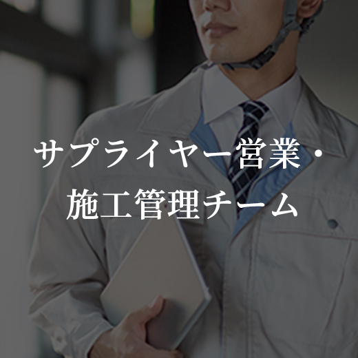 サプライヤー営業・施工管理チーム