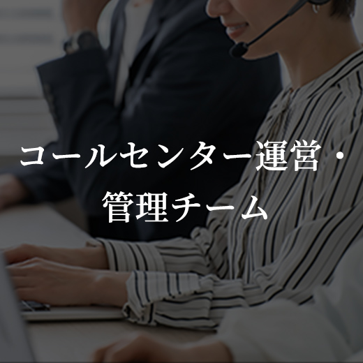 コールセンター運営・管理チーム
