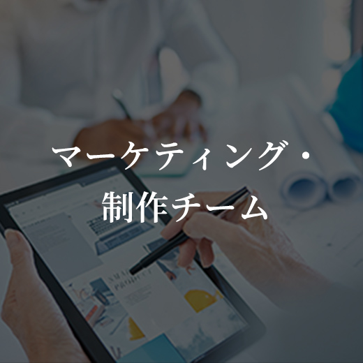 マーケティング・制作チーム