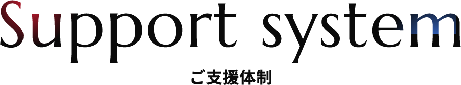ご支援体制