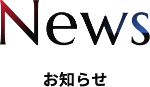 お知らせ
